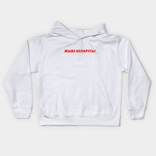 жыве беларусь Kids Hoodie